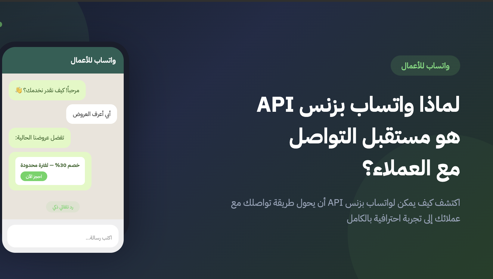 لماذا واتس بزنس API هو المستقبل
